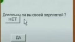 А вы довольны своей з/п? 