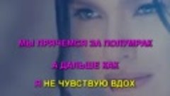 Темникова Елена - Вдох караоке