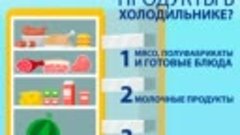 Как правильно хранить продукты в холодильнике?