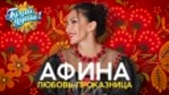 Афина - Любовь-проказница - Душевные песни