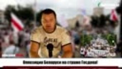 Оппозиция Беларуси на страже Госдепа