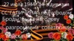 Никольское отмечает разгром 14-й дивизии СС &quot;Галичина&quot; 22 ию...