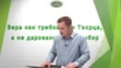 Олег Ремез 2 урок Вера как требование Творца, а не дарованны...