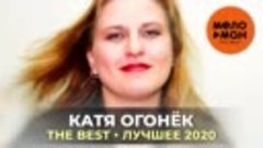 Катя Огонёк - Лучшее_2020_!!!