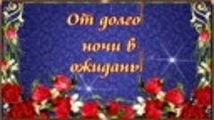 Храни вас Бог от всякой боли.От лжи, что встретите в пути. ?...