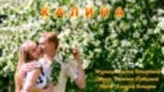 Калина (Хит) Поёт Алексей Бочаров, Музыка Елены Бочаровой- С...