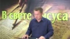 Олег Ремез 5 урок Победитель в свете Иисуса