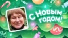 С Новым Годом!