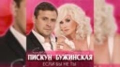 Сергей Пискун и Екатерина Бужинская - Если бы не ты