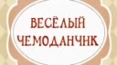 Рубрика &quot;Весёлый чемоданчик&quot;