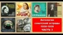 Антология советской эстрады (1930-1939) Часть 3