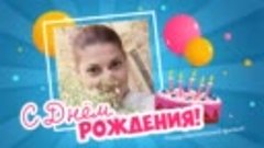 С днём рождения, Арина Ведущая!