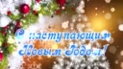 С Новым Годом!