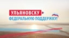 Ульяновску федеральную поддержку