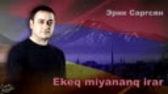 Эрик Саргсян - Ekeq miyananq irar 