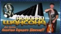 НОВИНКА ШАНСОНА 2016.   Станислав Перелыгин - Любоваться