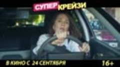 Комедия &quot;Супер Крейзи&quot; с Наталией Орейро (в прокате с 24 сен...