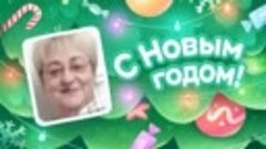 С Новым Годом!