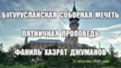 Фаниль хазрат Джуманов, Бугурусланская соборная мечеть // О ...