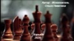 КонВерсиЯ - Шахматная Песня