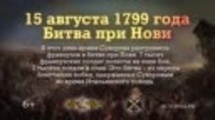 15 августа 1799 года русские войска под командованием Суворо...