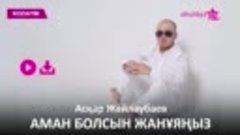 &quot; Аман болсын жанұяңыз !!!&quot; Асқар Жайлаубаев.