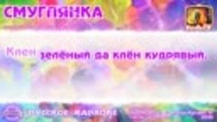 Караоке - Смуглянка Новая Версия Русская народная песня _ Во...