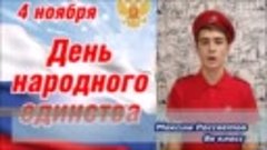 2020 День народного единства СОШ1