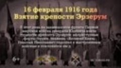 16 февраля 1916 года. Взятие крепости Эрзерум.