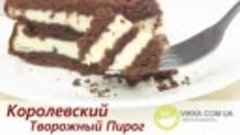 КОРОЛЕВСКИЙ Творожный Пирог-Торт/ВКУСНО И ПРОСТО!