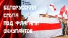 Белорусская смута под флагами оккупантов
