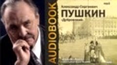 - ❇Пу́шкин Алекса́ндр Серге́евич (1799—1837)❇ Роман «Дубровс...