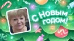 С Новым Годом!