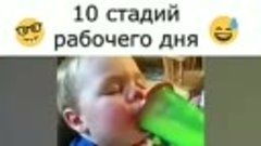 10 стадий рабочего дня