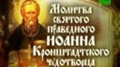 Молитва праведного Иоанна Кронштадтского чудотворца. Послуша...