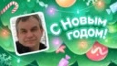 С Новым Годом!