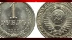 Самые редкие и дорогие монеты СССР 1961-1991 года. Как зараб...