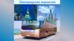 Наши автобусы помогут Вам преодолеть путь: ХАРЬКОВ-КИРОВСК-С...