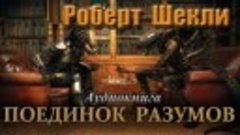 Роберт Шекли - ПОЕДИНОК РАЗУМОВ. Аудиокнига. Фантастика