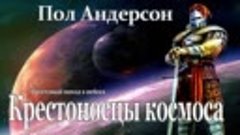 Пол Андерсон - КРЕСТОНОСЦЫ КОСМОСА, аудиокнига, фантастика