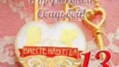 💞 С кружевной свадьбой нас💞