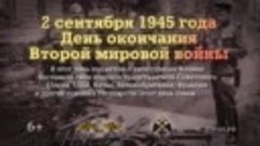 День окончания Второй мировой войны.  2 сентября 1945 года ....