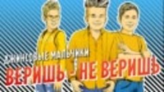 ПРЕМЬЕРА! Джинсовые Мальчики - Веришь - не веришь