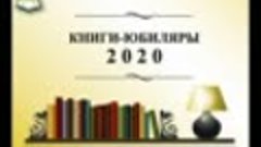 Книги-юбиляры 2020 заставка 04
