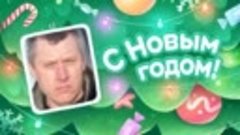 С Новым Годом!