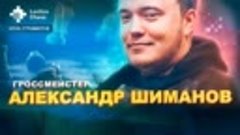 Клуб стримеров_ 24.08.20 играет гроссмейстер Александр Шиман...