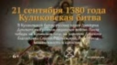 21 сентября 1380г День воинской славы России