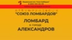 Ломбард Александров - Сдать золото - Высокая цена за грамм з...