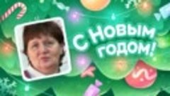 С Новым Годом!