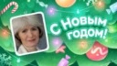 С Новым Годом!